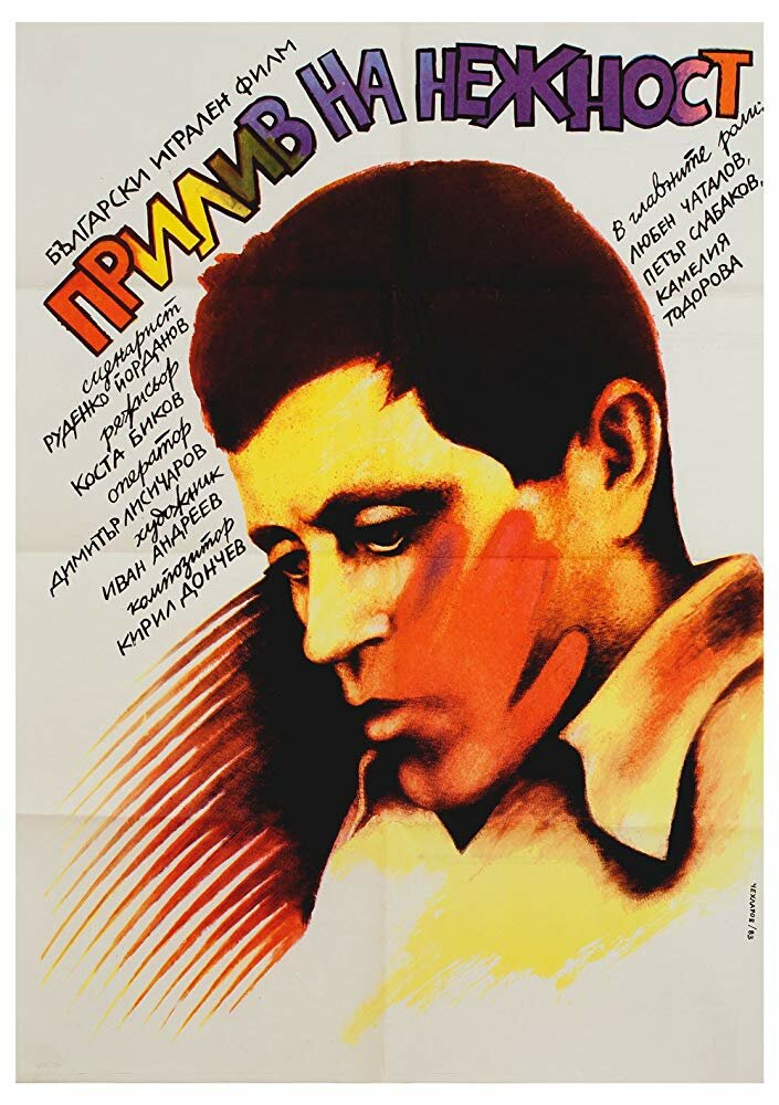 Прилив нежности (1983)