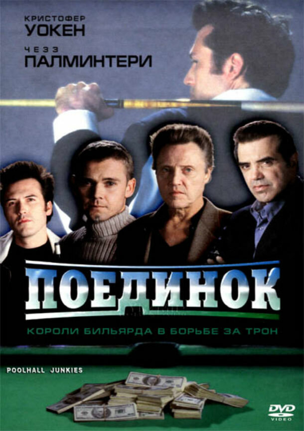 Поединок (2002)