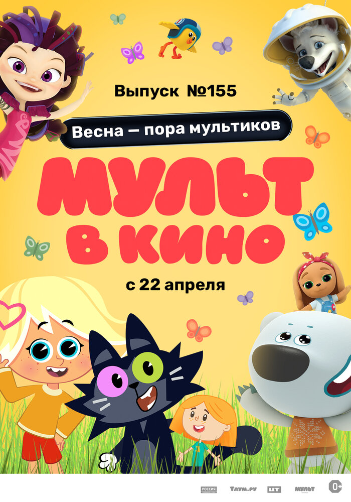 МУЛЬТ в кино 155. Весна – пора мультиков (2023)