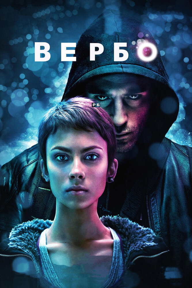 Вербо (2011)