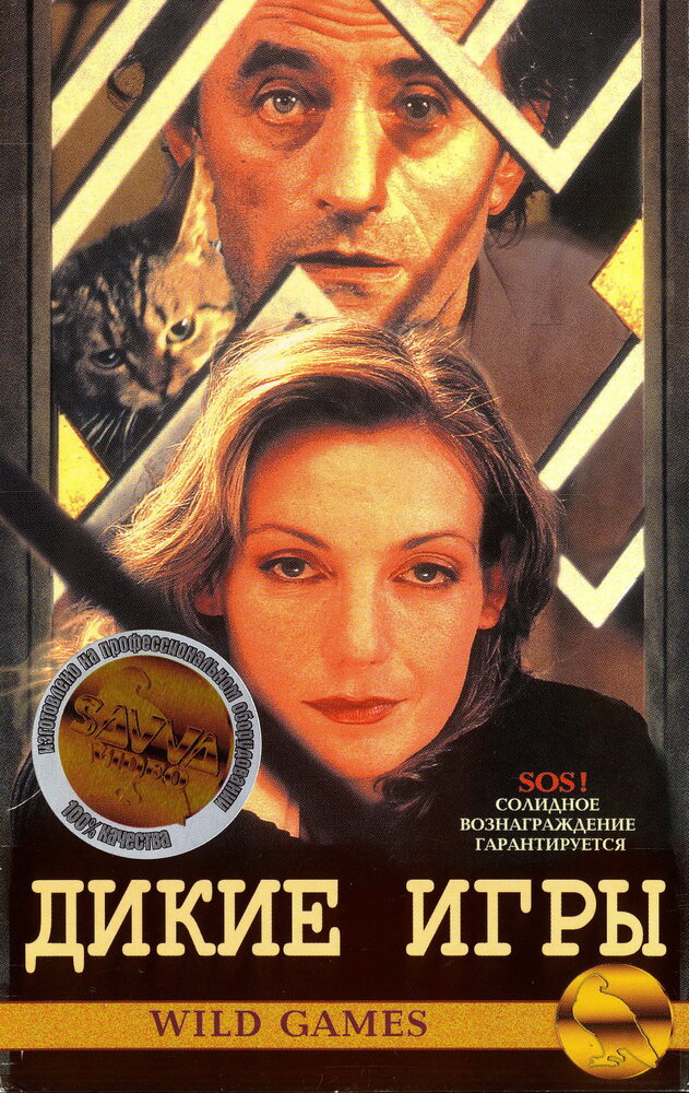 Дикие игры (1997)