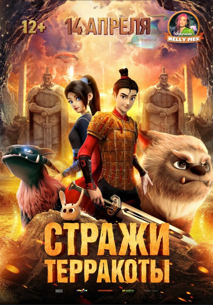 Стражи терракоты (2021)