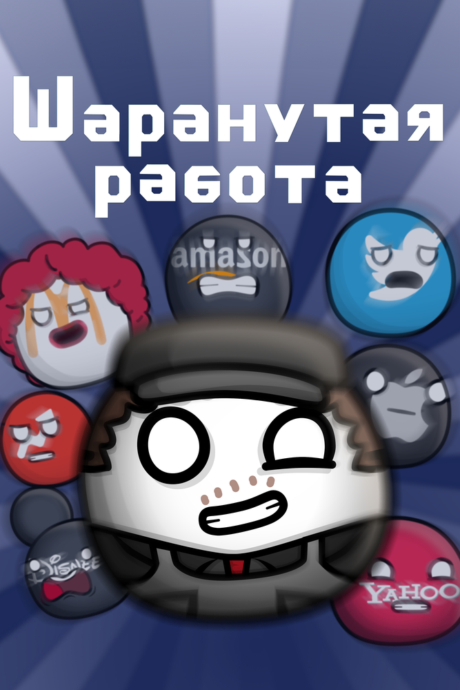 Шаранутая работа (2022)