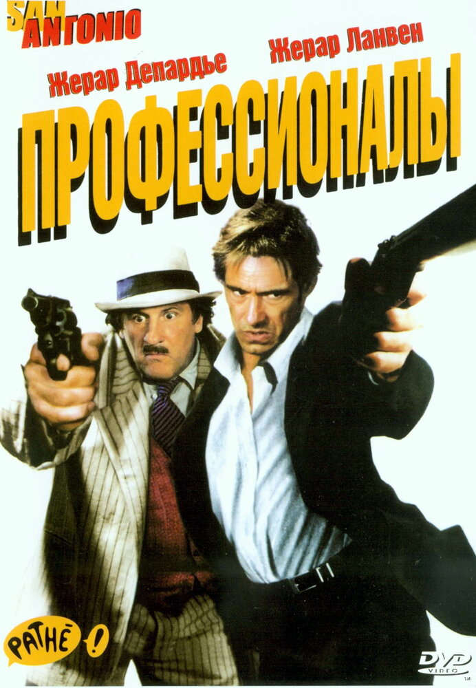 Профессионалы (2004)