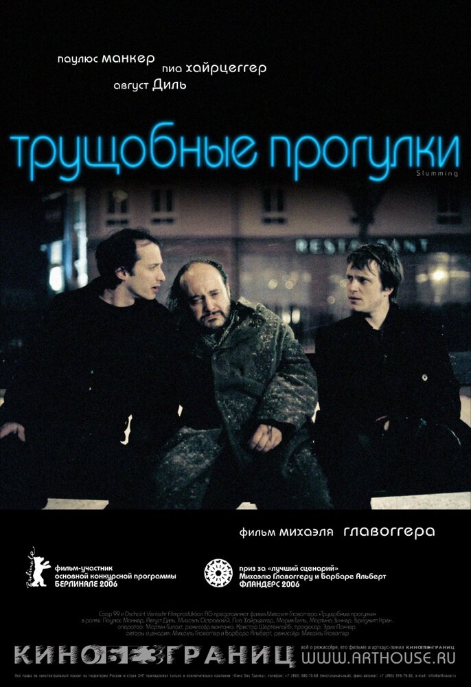 Трущобные прогулки (2006)