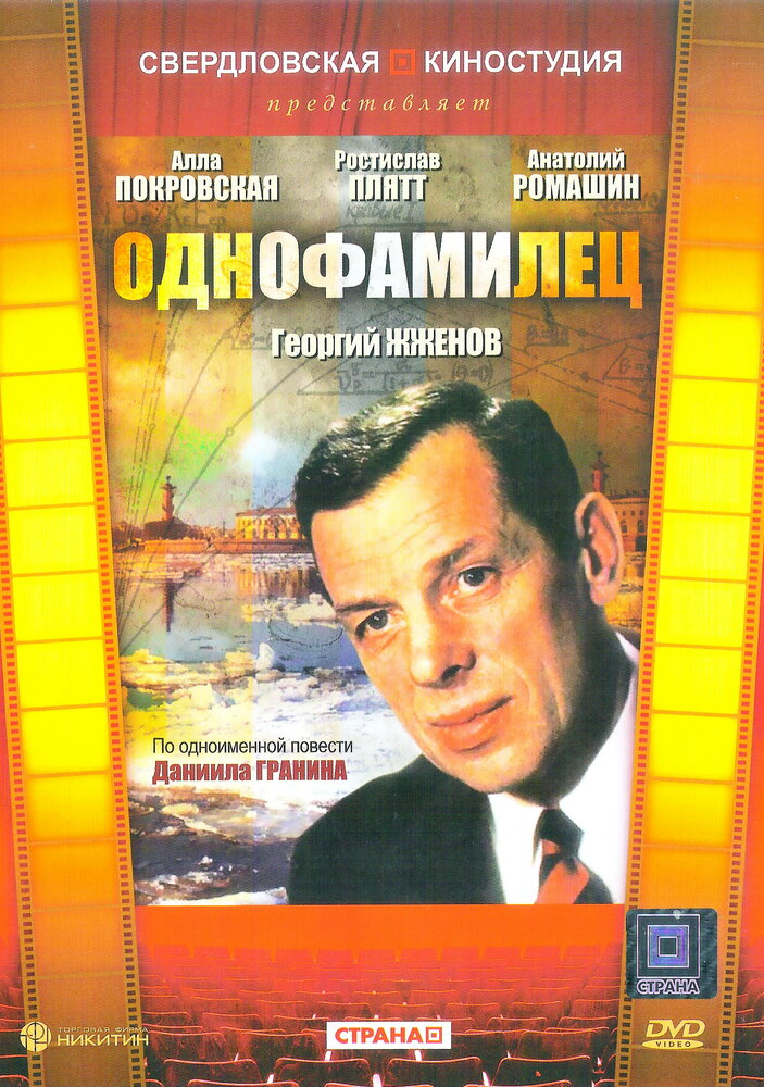 Однофамилец (1978)