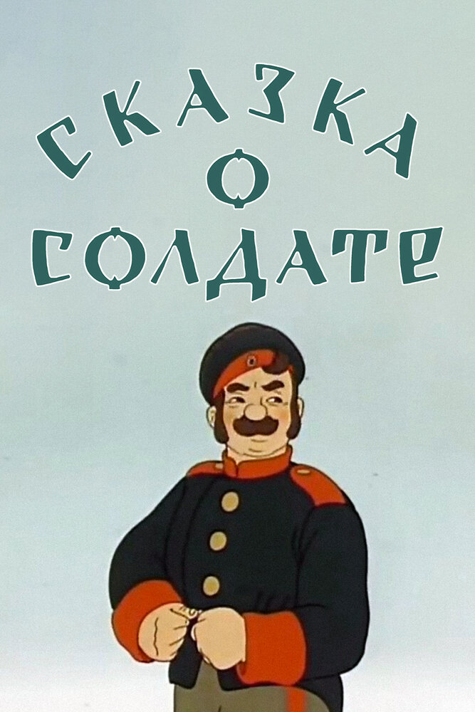 Сказка о солдате (1948)