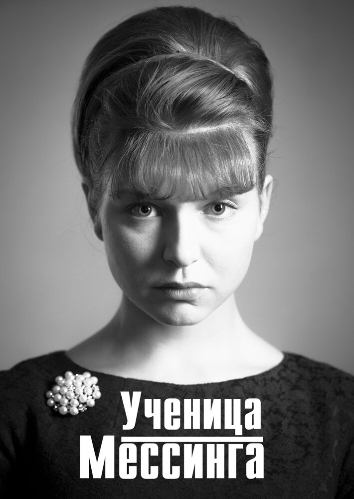 Ученица Мессинга (2017)