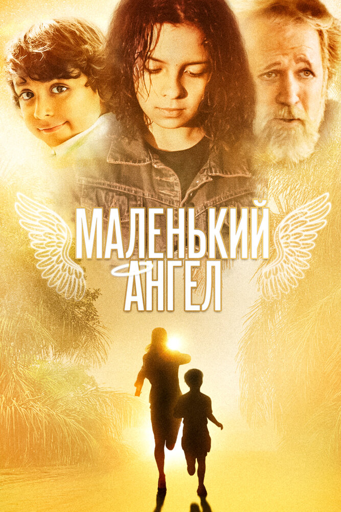 Маленький ангел (2005)