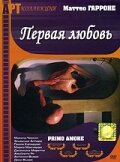 Первая любовь (2003)