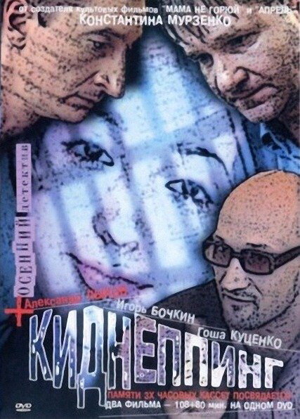 Киднеппинг (2003)