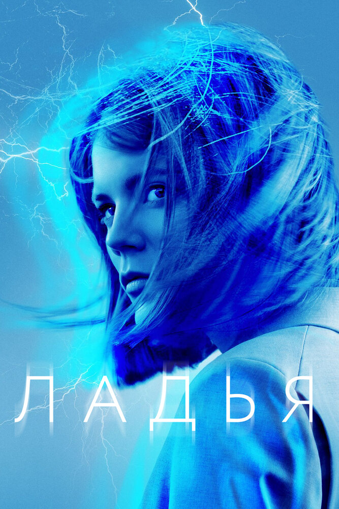 Ладья (2019)