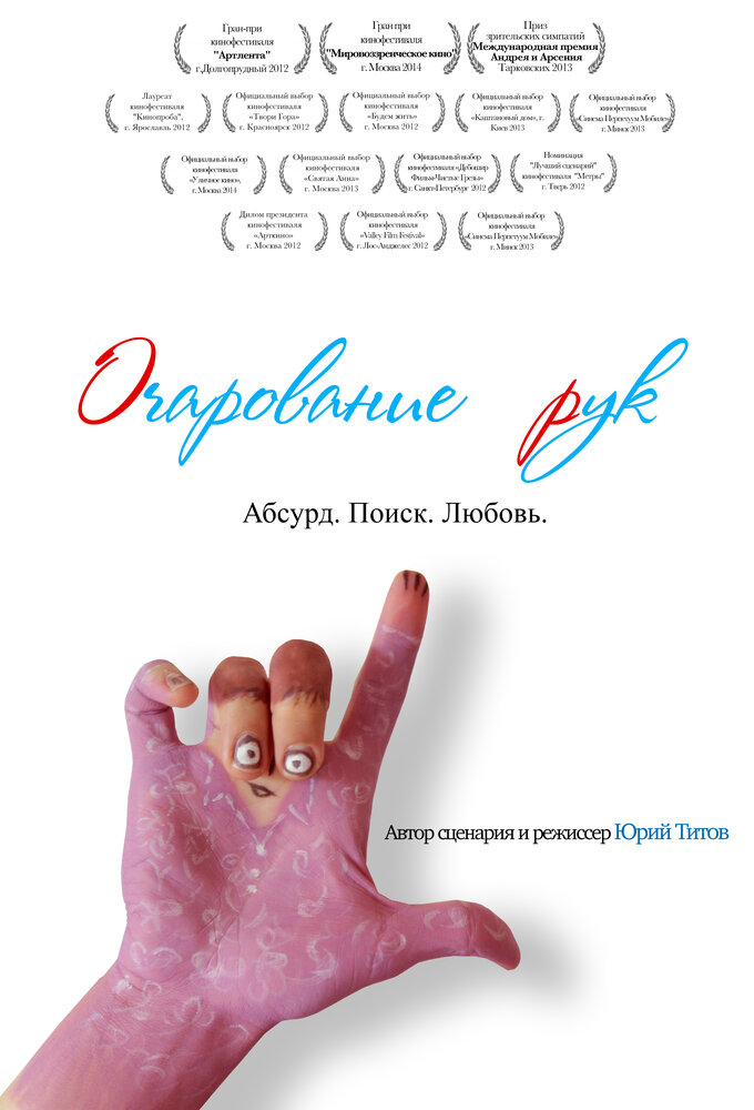 Очарование рук (2011)