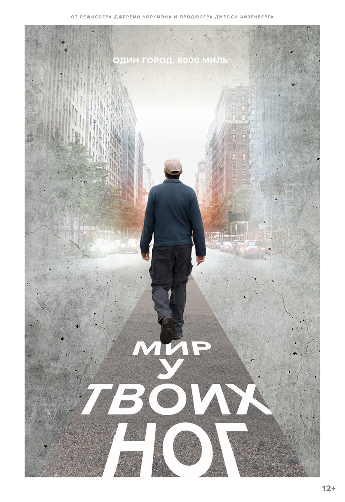 Мир у твоих ног (2018)