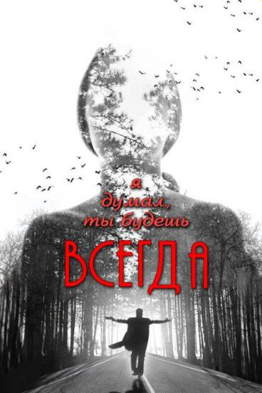 Я думал, ты будешь всегда (2013)