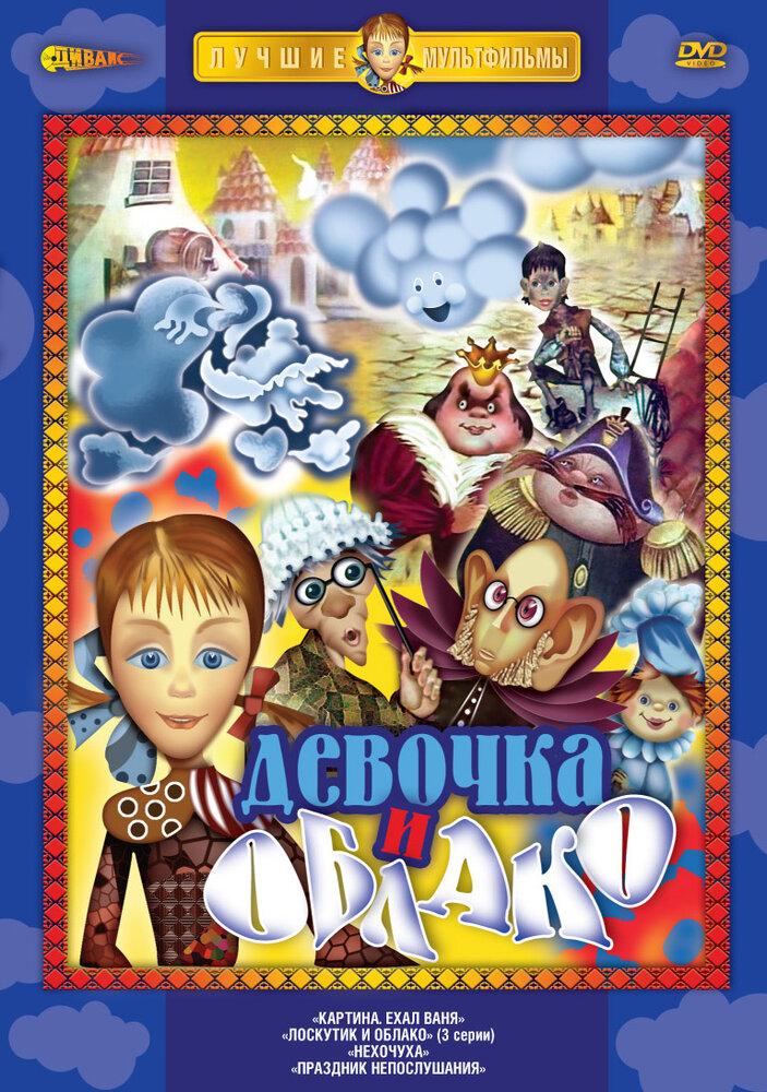 Лоскутик и облако (1977)