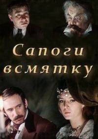 Сапоги всмятку (1977)