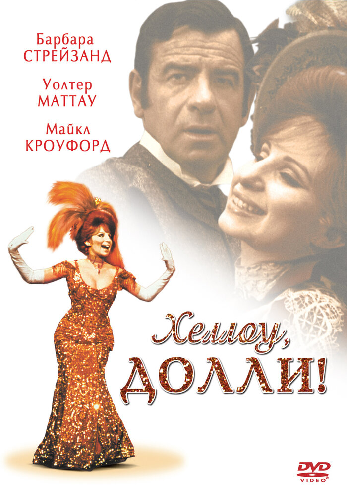 Хеллоу, Долли! (1969)