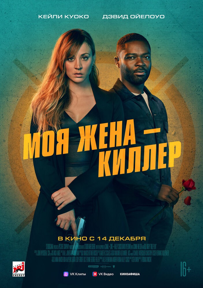 Моя жена – киллер (2023)