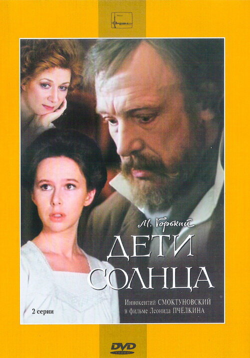 Дети солнца (1985)