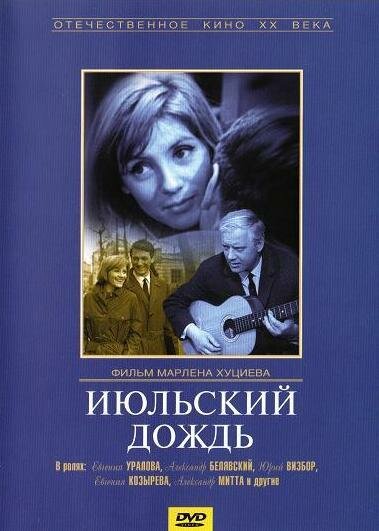 Июльский дождь (1966)