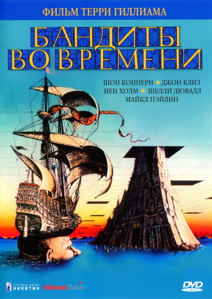 Бандиты во времени (1981)