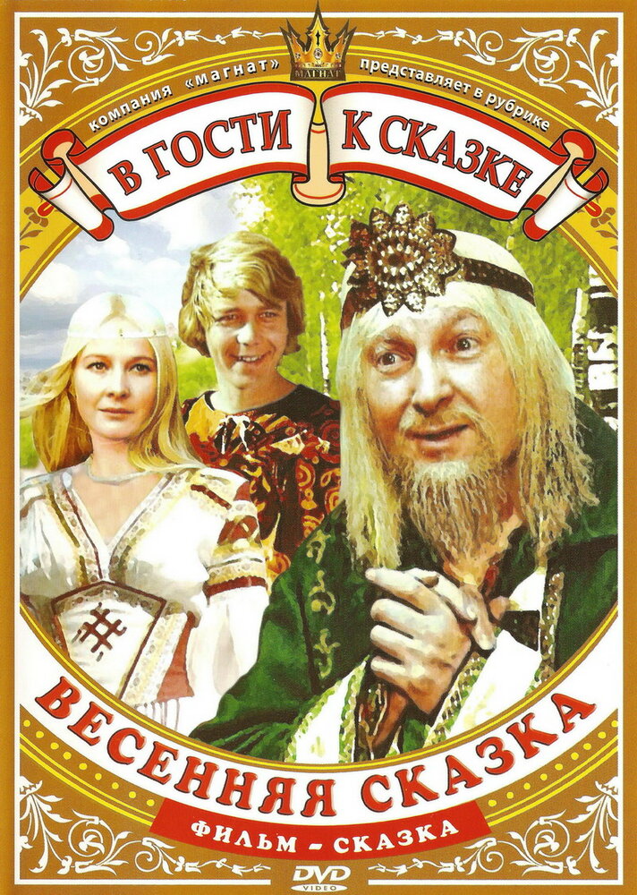 Весенняя сказка (1971)