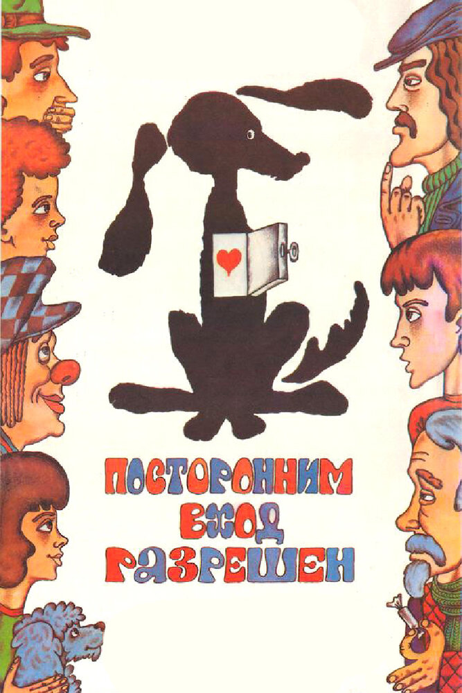 Посторонним вход разрешен (1987)