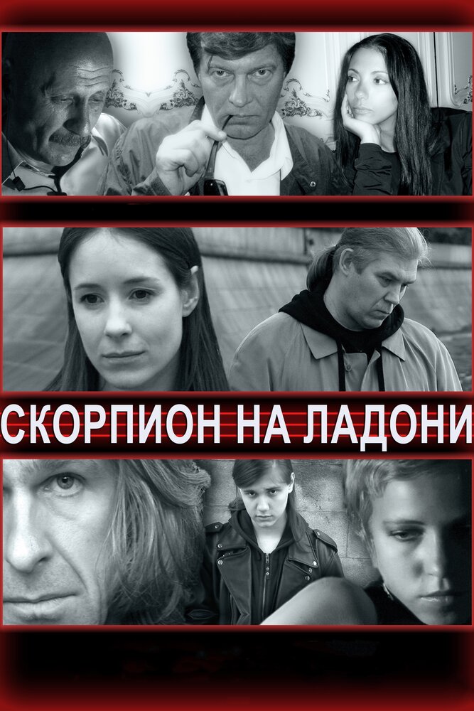 Скорпион на ладони (2013)