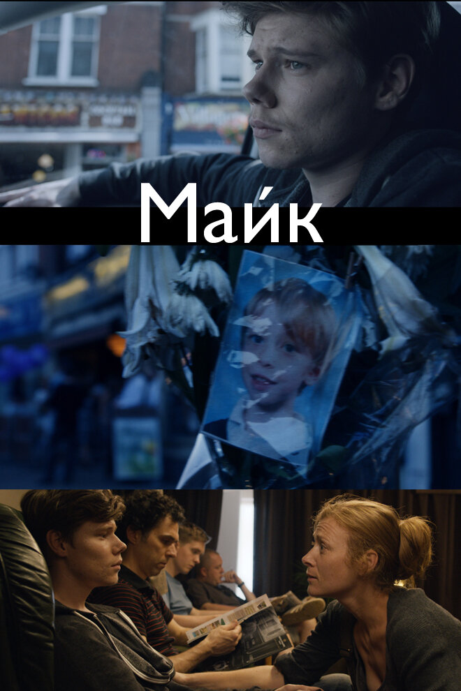 Майк (2014)