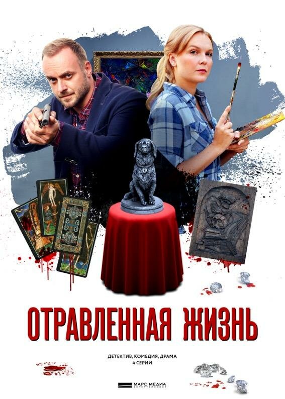 Отравленная жизнь (2018)