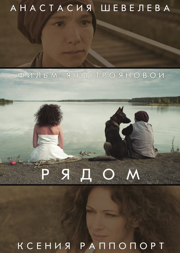 Рядом (2014)