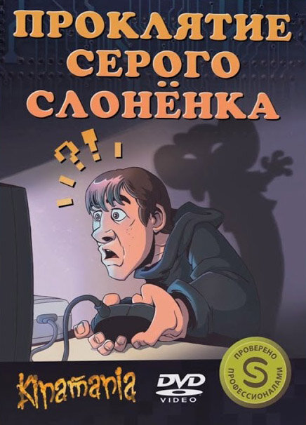 Проклятие серого слонёнка (2011)