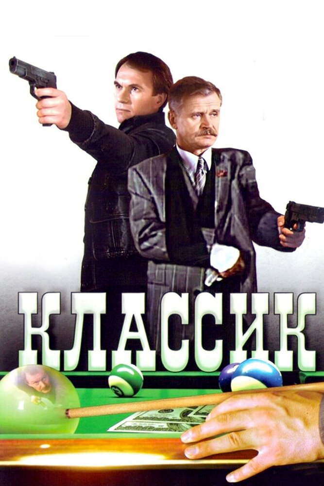 Классик (1998)