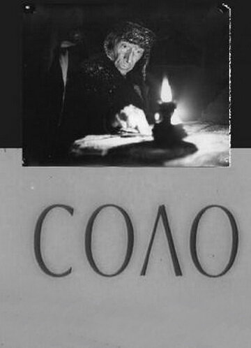 Соло (1980)