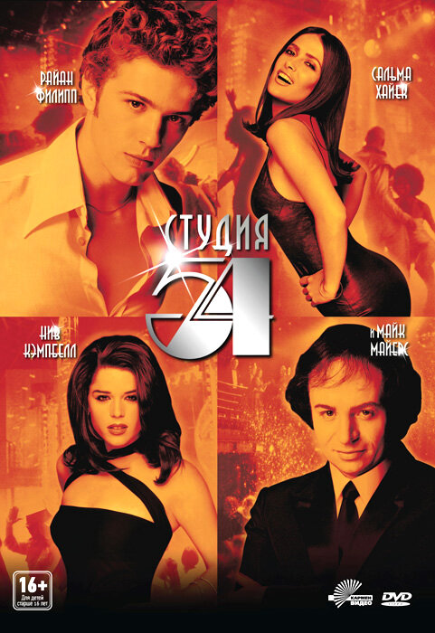 Студия 54 (1998)