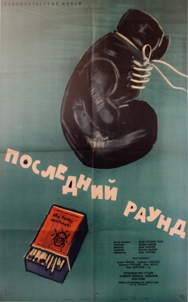 Последний раунд (1961)