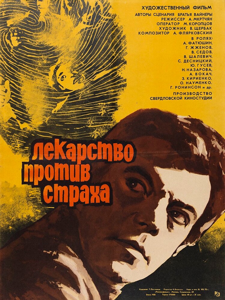 Лекарство против страха (1978)