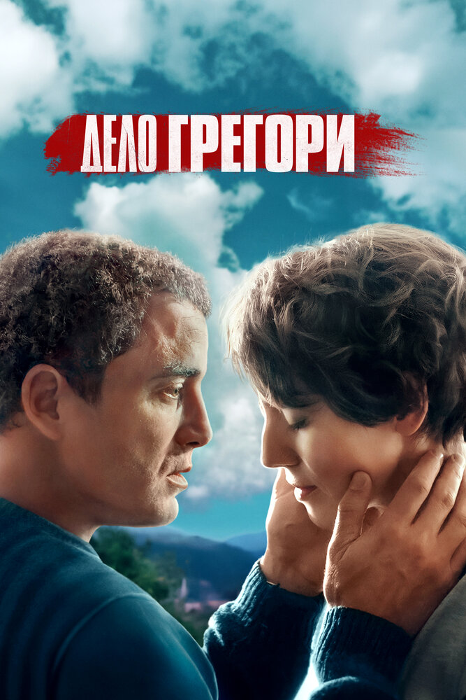 Дело Грегори (2021)