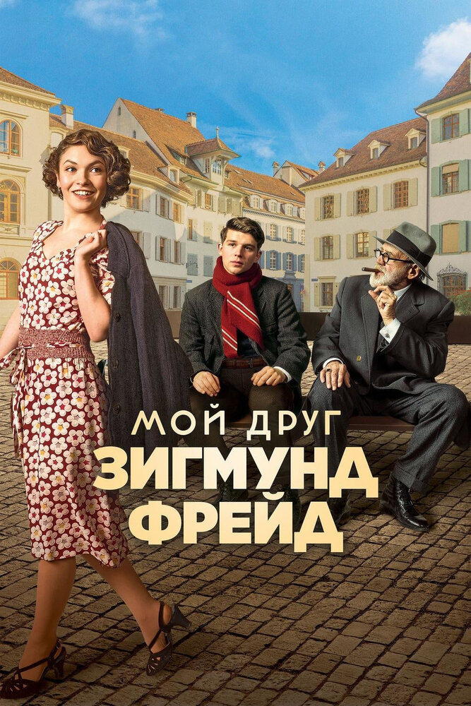 Мой друг Зигмунд Фрейд (2018)