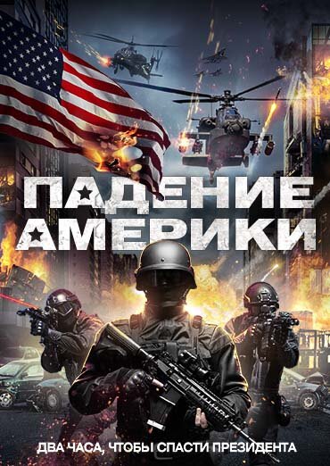 Падение Америки (2016)