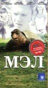 Мэл (1998)