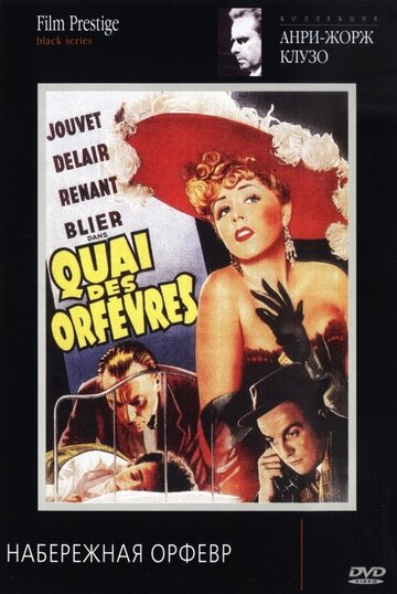Набережная Орфевр (1947)