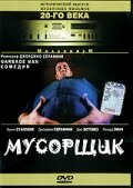 Мусорщик (1996)