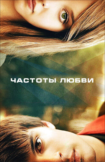 Частоты любви (2013)