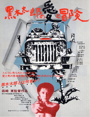 Любовь и приключения Куроки Таро (1977)