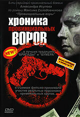 Хроника провинциальных воров (2006)