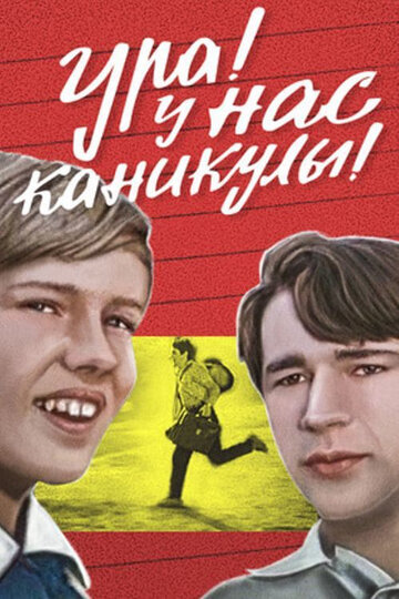 Ура! У нас каникулы! (1972)