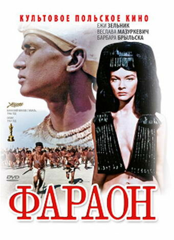 Фараон (1965)