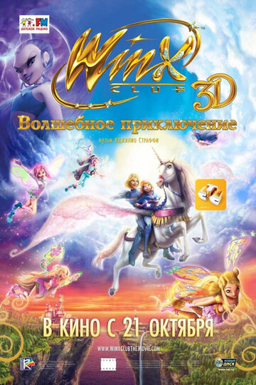 Winx Club: Волшебное приключение (2010)
